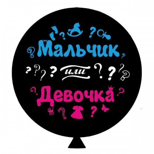 ММ 30'' (80см) для гендерной вечеринки Мальчик или девочка (3 цвета/ 2 стороны) черy, в уп. (1шт) ММ 30'' (80см) для гендерной вечеринки Мальчик или девочка (3 цвета/ 2 стороны) черy, в уп. (1шт)