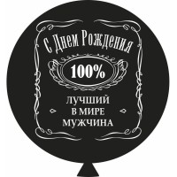 ММ 30'' (80см) Лучший мужчина в мире в уп (1шт)