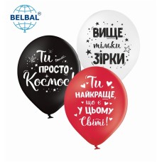ММ 12" (30см) Ти найкраще, що є в світі (25 шт) BelBal