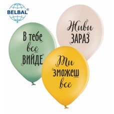 ММ 12" (30см) "Живи зараз", охра, білий, зелений (25 шт) BelBal