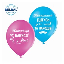 ММ 12" (30см) Для дідуся з бабусею (25 шт) BelBal