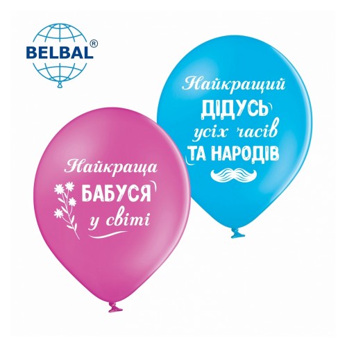ММ 12" (30см) Для дідуся з бабусею (25 шт) BelBal ММ 12" (30см) Для дідуся з бабусею (25 шт) BelBal