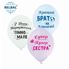 ММ 12" (30см) Для сестри та брата (25шт) BelBal