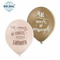 ММ 12" (30см) Час тебе не пощадив (25 шт) BelBal