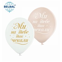 12" (30 см) Ми на тебе так чекали 25 шт (Belbal)