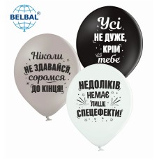ММ 12" (30см) Усі не дуже, крім тебе (25шт) BelBal