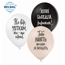 ММ 12" (30см) Не вір чуткам (25 шт) BelBal